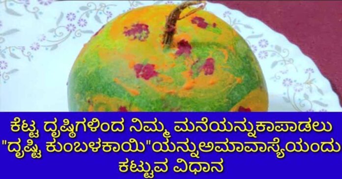 ಬೂದುಗುಂಬಳ ಕಾಯಿಯಿಂದ ಈ ರೀತಿ ಮಾಡಿ ಎಂತದ್ದೇ ಕೆಟ್ಟ ದೃಷ್ಟಿ ನರ ದೃಷ್ಟಿ ಇದ್ದರೂ ಕಡಿಮೆ ಆಗುತ್ತದೆ