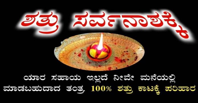 ಶತ್ರು ನಾಶಕ್ಕೆ ಇಲ್ಲಿದೆ ಶಾಶ್ವತ ಪರಿಹಾರ