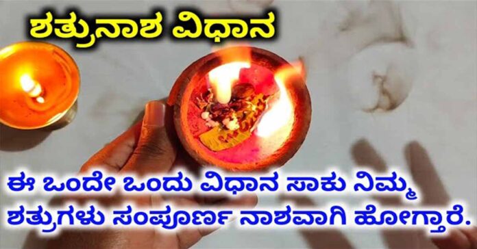 ನಿಮ್ಮ ಶತ್ರುಗಳು ತೊಂದರೆ ಮಾಡುತ್ತಾ ಇದ್ರೆ ಈ ರೀತಿ ಮಾಡಬಹುದು